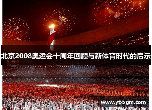 北京2008奥运会十周年回顾与新体育时代的启示 北京2008奥运会十周年回顾与新体育时代的启示