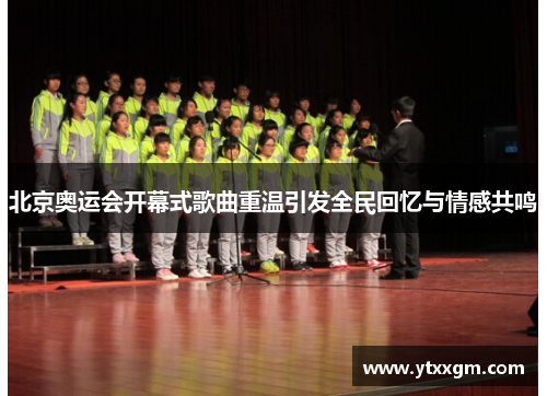 北京奥运会开幕式歌曲重温引发全民回忆与情感共鸣 北京奥运会开幕式歌曲重温引发全民回忆与情感共鸣