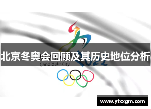 北京冬奥会回顾及其历史地位分析 北京冬奥会回顾及其历史地位分析