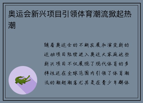 奥运会新兴项目引领体育潮流掀起热潮